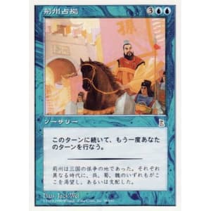 MTG 荊州占拠/Capture of Jingzhou 日本語